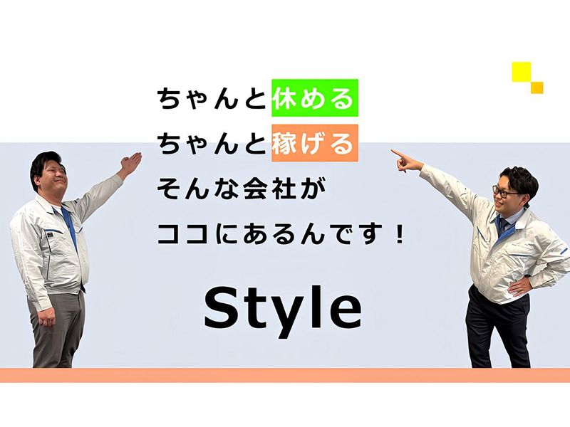 株式会社Styleの求人・転職情報