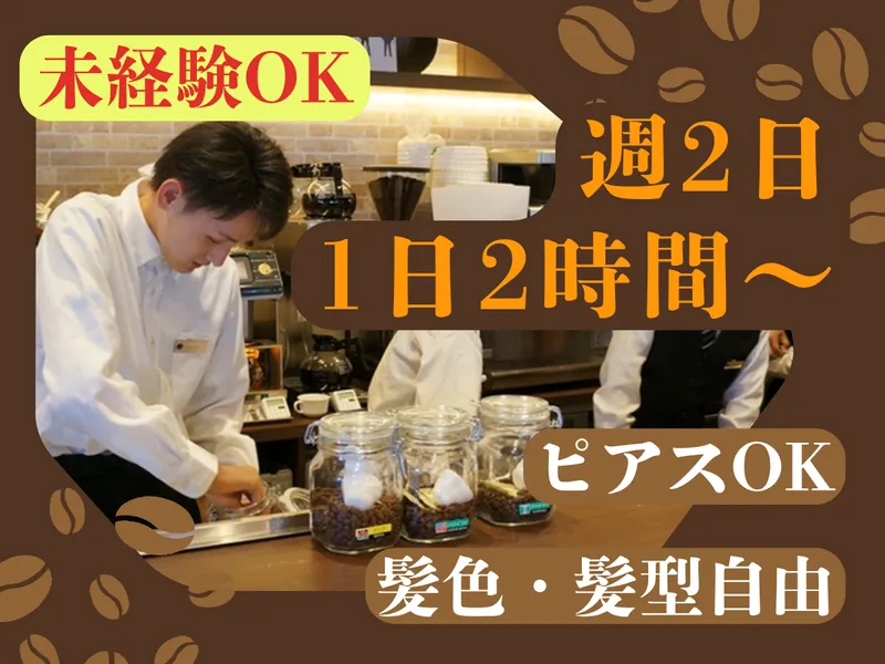 株式会社太陽エンタープライズ/高倉町珈琲 茨城神栖店のアルバイト・バイト求人情報-01