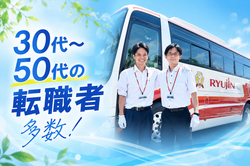 龍神自動車株式会社の求人・転職情報
