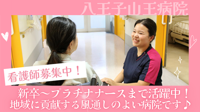八王子山王病院のアルバイト・バイト求人情報-02