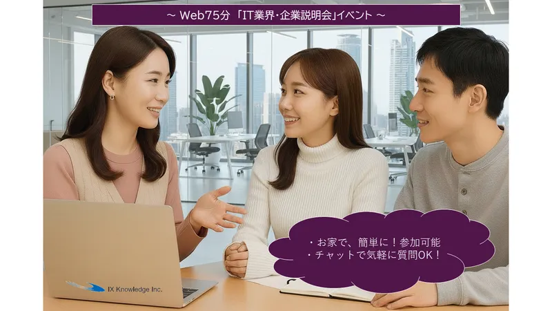 【カメラ・マイクOFF】【文理不問】ITのリアルを知る説明会