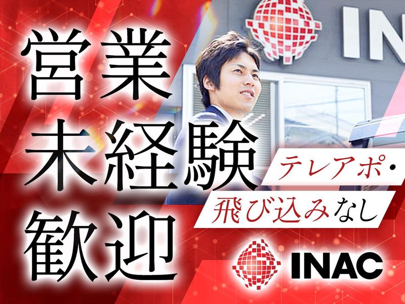 株式会社イナックの求人・転職情報