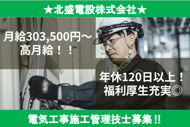 北盛電設株式会社の求人・転職情報