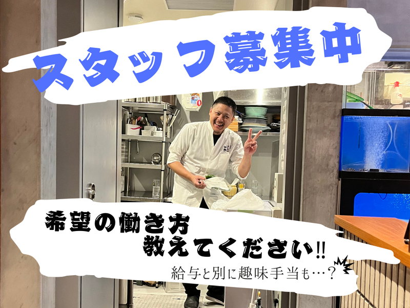 海鮮屋はじめの一歩　本店のアルバイト・バイト求人情報-02