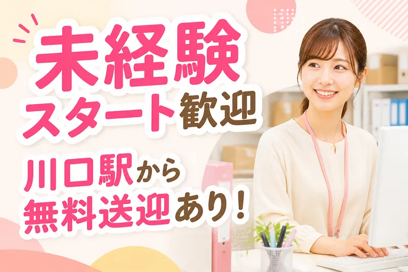 株式会社帆栄物流　川口領家事業所のアルバイト・バイト求人情報