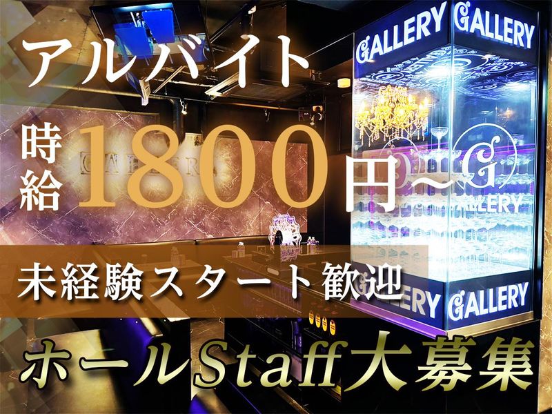 GALLERY(ギャラリー)のアルバイト・バイト求人情報-01