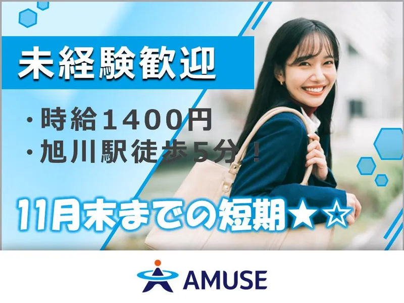 AMUSE株式会社名古屋支店:北海道旭川市のアルバイト・バイト求人情報-01