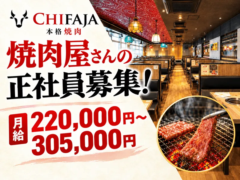 本格焼肉チファジャ甲府湯村店の求人・転職情報