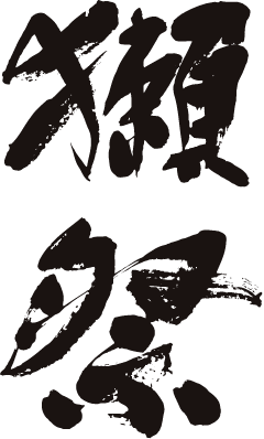 株式会社獺祭の求人・転職情報