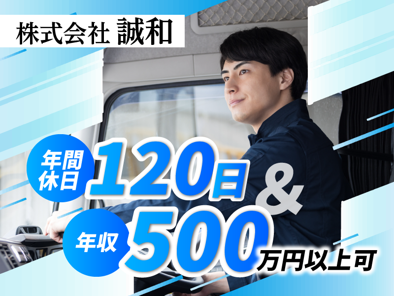 株式会社誠和-0002の求人・転職情報