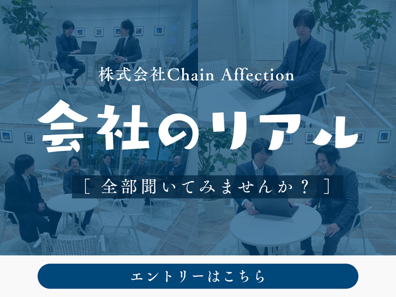 株式会社Ｃｈａｉｎ　Ａｆｆｅｃｔｉｏｎ