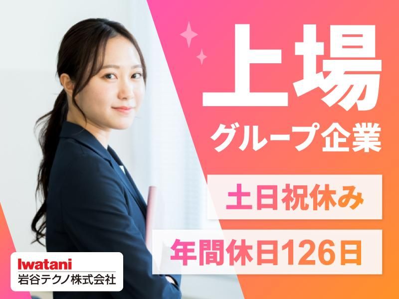 岩谷テクノ株式会社の求人・転職情報