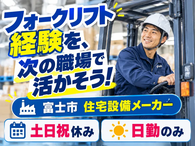 富士テクノロジー株式会社(勤務地:富士市)のアルバイト・バイト求人情報