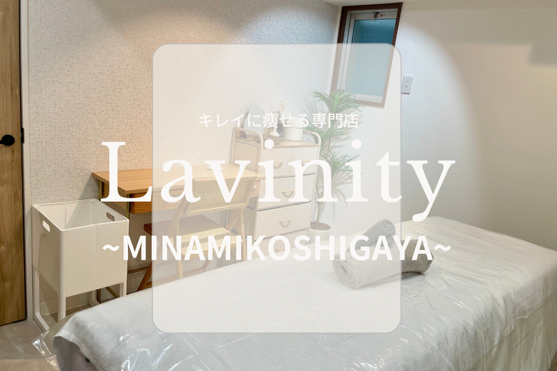 ラヴィニティ(Lavinity)南越谷店のアルバイト・バイト求人情報-02