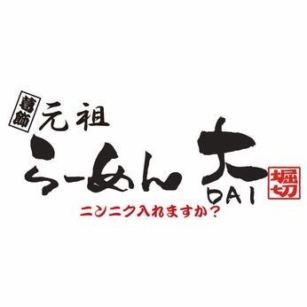元祖らーめん大　一宮店のアルバイト・バイト求人情報-02