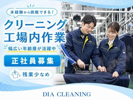 ダイヤクリーニング株式会社の求人・転職情報