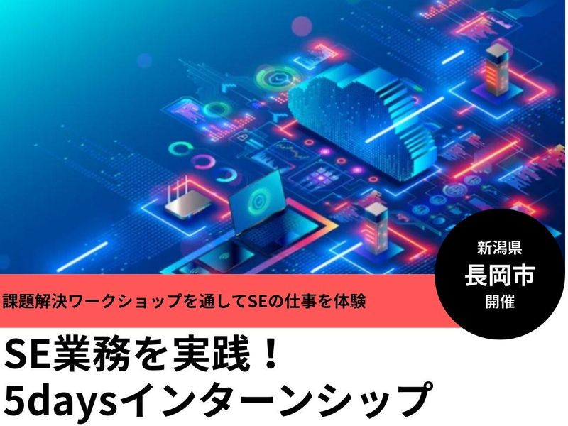 【28卒/新潟】SE業務を実践!5日間インターンシップ