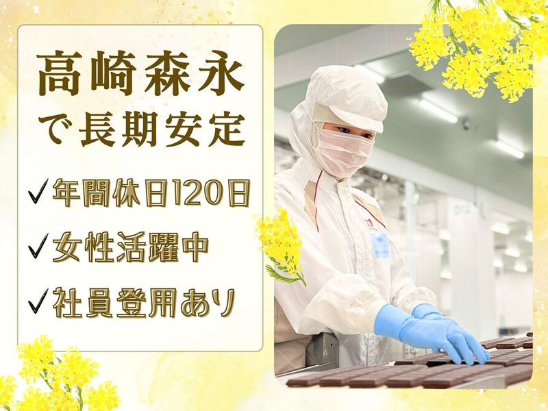 高崎森永株式会社の求人・転職情報