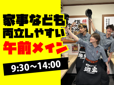 株式会社First　step　<家系ラーメン湘家>のアルバイト・バイト求人情報-02