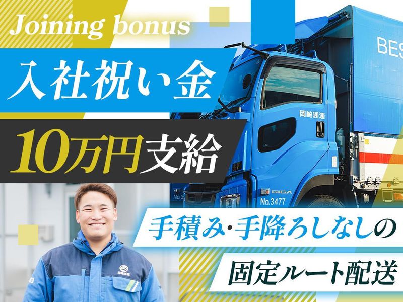 岡崎通運株式会社の求人・転職情報