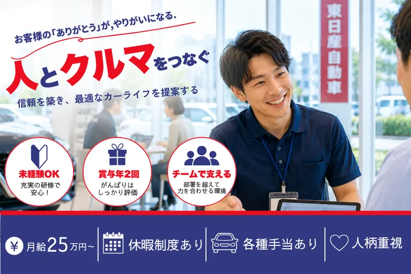 株式会社東日産自動車の求人・転職情報