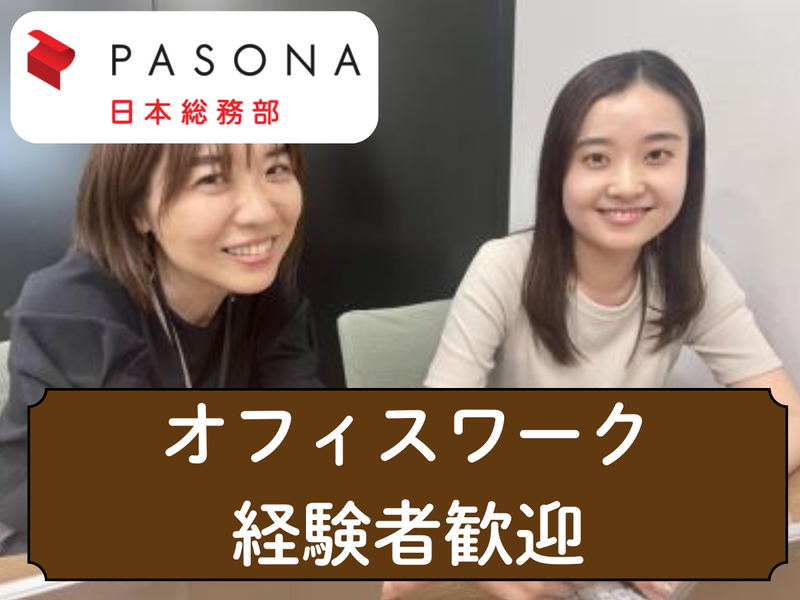 株式会社パソナ日本総務部の求人・転職情報