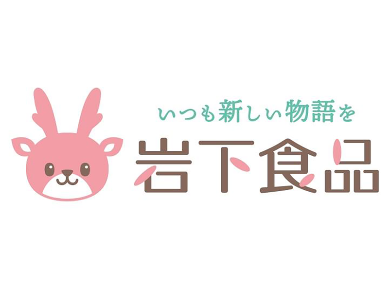 岩下食品株式会社