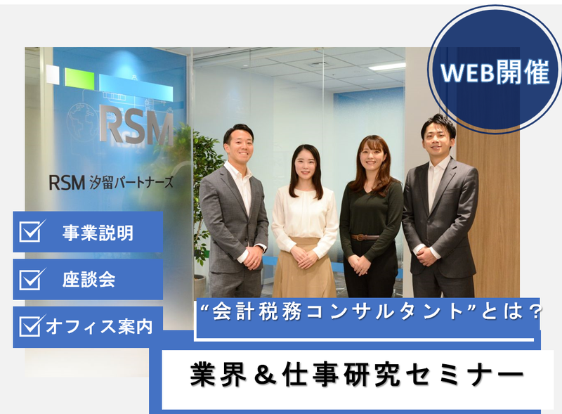 【WEB】税理士法人(事業説明・座談会・オフィス案内)