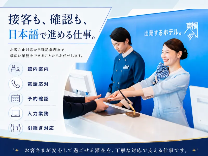 株式会社東横インの求人・転職情報