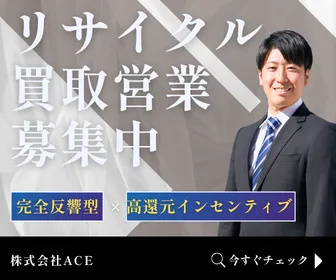 株式会社ACEの求人・転職情報