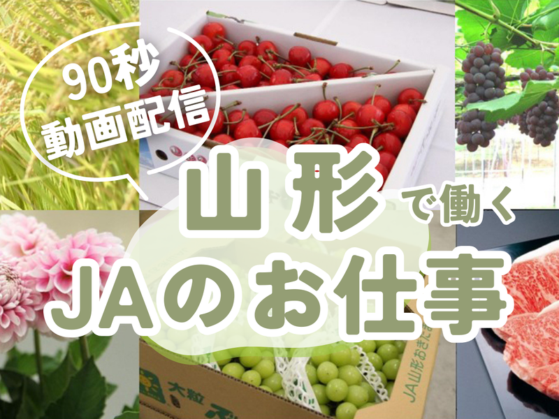 山形おきたま農業協同組合