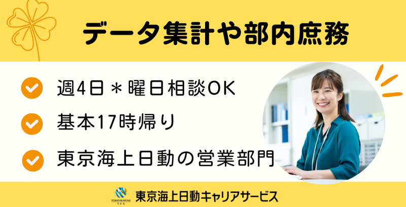 株式会社東京海上日動キャリアサービスのアルバイト・バイト求人情報-23