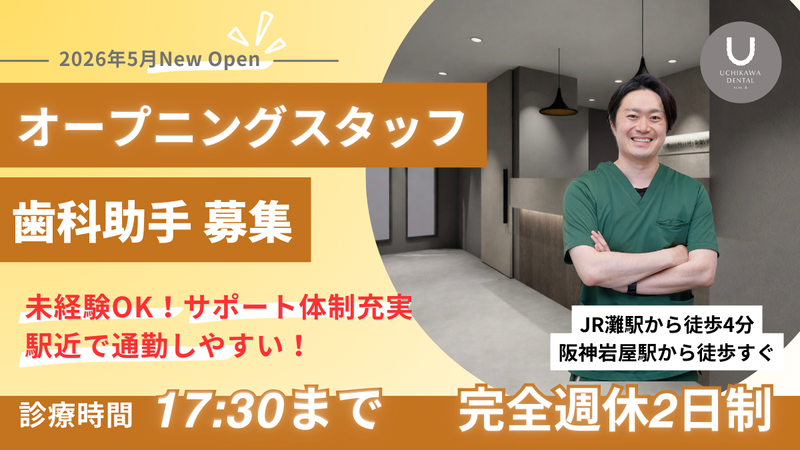 内川歯科医院の求人・転職情報
