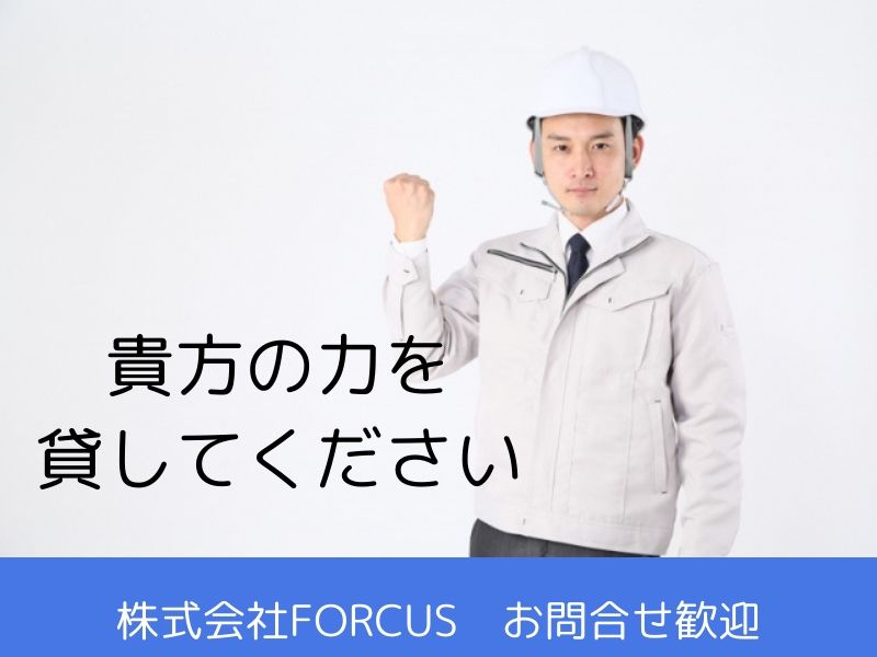 株式会社FORCUSのアルバイト・バイト求人情報-17