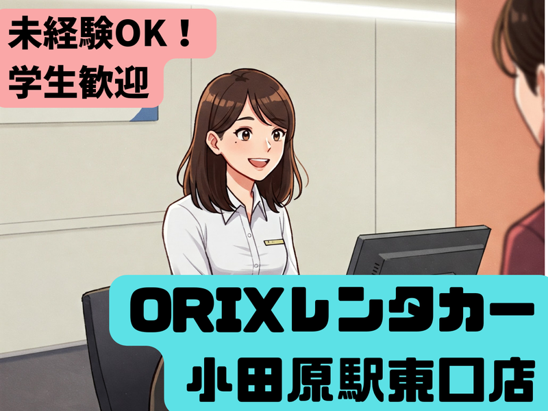 オリックスレンタカー小田原駅東口店のアルバイト・バイト求人情報-01