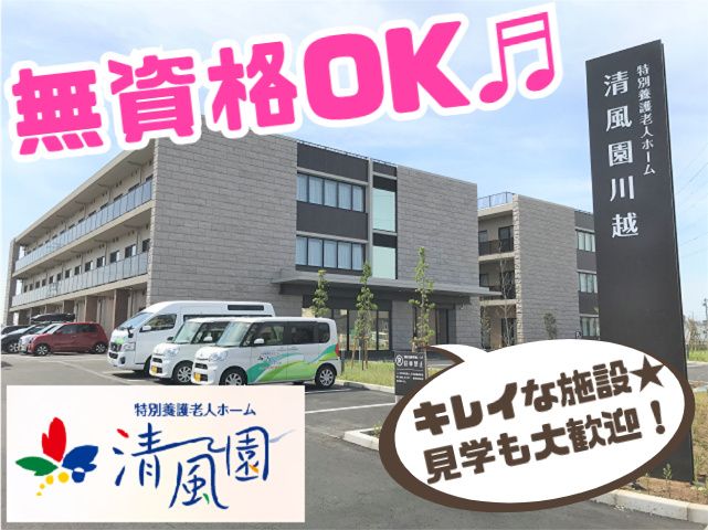 博心会　特別養護老人ホーム清風園川越