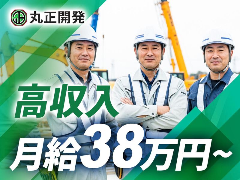 有限会社丸正開発の求人・転職情報