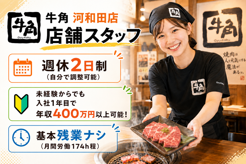牛角 河和田店のアルバイト・バイト求人情報-29