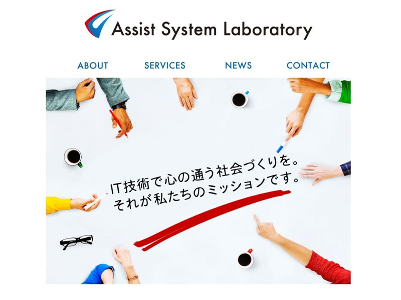 株式会社アシストシステム研究所の求人・転職情報