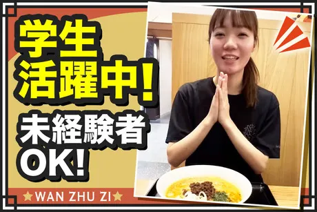 万豚記　京都錦小路店のアルバイト・バイト求人情報
