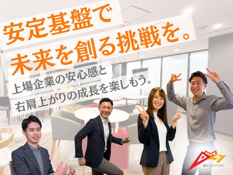 ディーエムソリューションズ株式会社