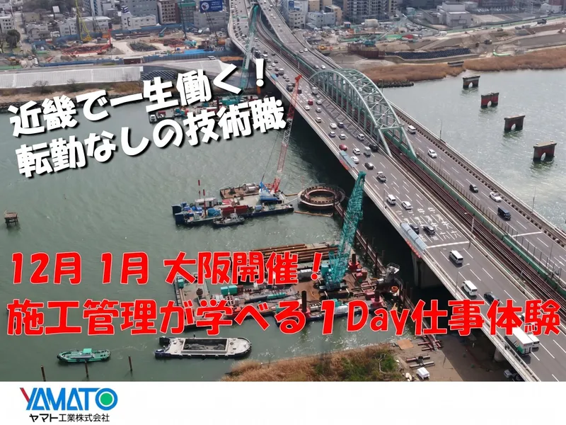 「近畿で一生働く」　大阪開催 土木施工管理 1Day仕事体験