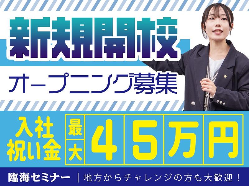 株式会社臨海（臨海セミナー）の求人・転職情報