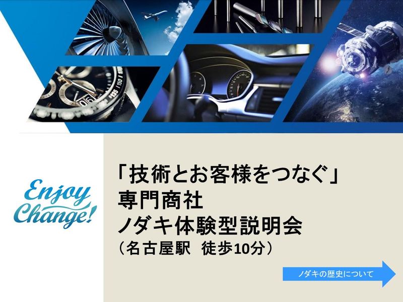 株式会社ノダキ