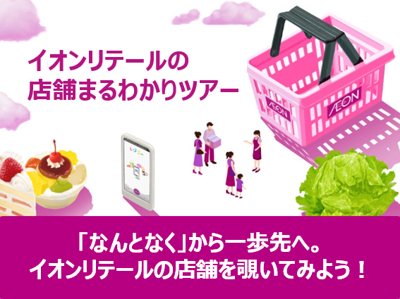 イオンリテール株式会社