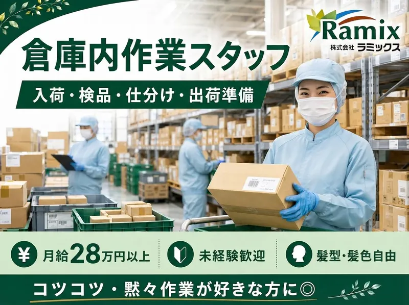 株式会社ラミックスの求人・転職情報