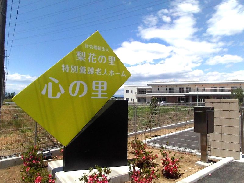 社会福祉法人　梨花の里