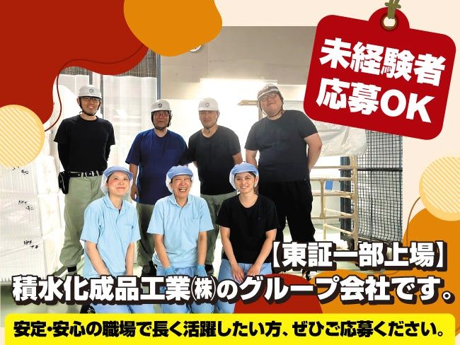 株式会社積水化成品北海道の求人・転職情報