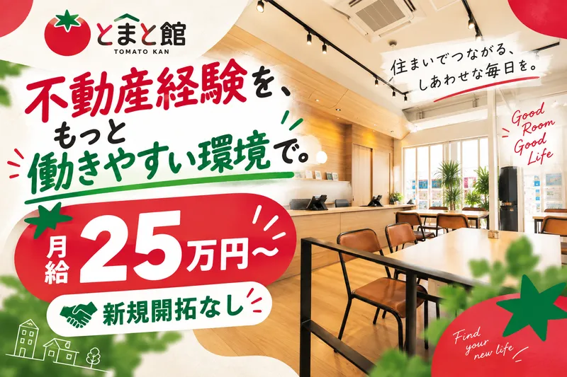 株式会社とまと館-0002の求人・転職情報