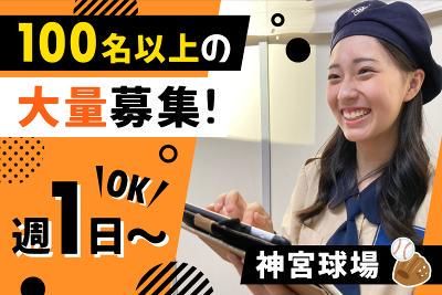 明治神宮球場(ヒトトヒト株式会社)の求人2